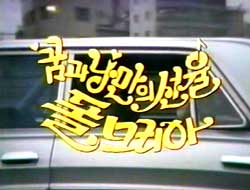 Paul Mauriat in Japan 1980 - Korean Broadcast