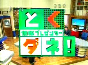 Tokudane! TV